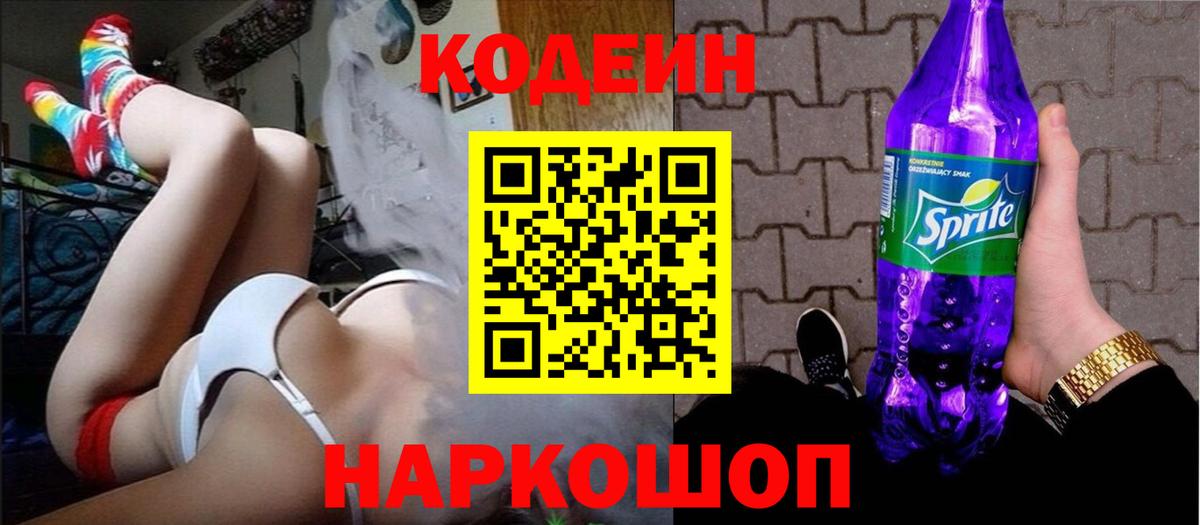 Кодеиновый сироп Lean напиток Lean (лин)  Кодеин Purple Drank  Ленинск-Кузнецкий  Вход с VPN 