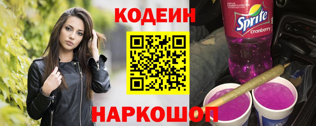 Codein Purple Drank Ленинск-Кузнецкий